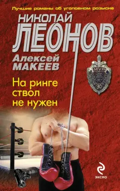 Леонов, Макеев: На ринге ствол не нужен