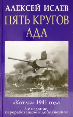 Алексей Исаев: Пять кругов ада. Красная Армия в "котлах"