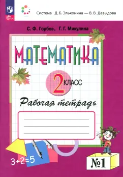 Сергей Горбов: Математика. 2 класс. Рабочая тетрадь. В 2-х частях. Часть 1