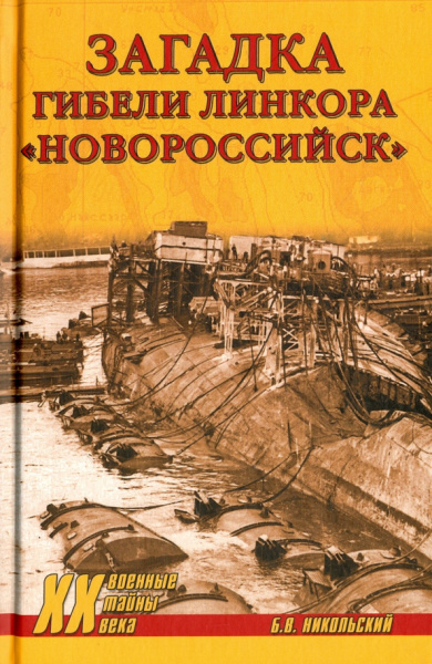 Борис Никольский: Загадки гибели линкора "Новороссийск"