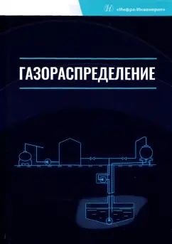 Коршак, Любин, Китаев: Газораспределение. Учебник для вузов
