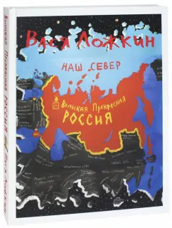 Вася Ложкин: Великая Прекрасная Россия. Наш Север