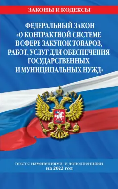 ФЗ "О контрактной системе в сфере закупок товаров, работ, услуг для обеспечения гос. нужд"  2022 год