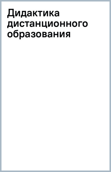 Олег Околелов: Дидактика дистанционного образования