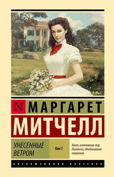 Митчелл Маргарет: Унесенные ветром т. 1