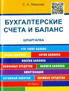 Светлана Левшова: Бухгалтерские счета и баланс. Шпаргалка. учебное пособие
