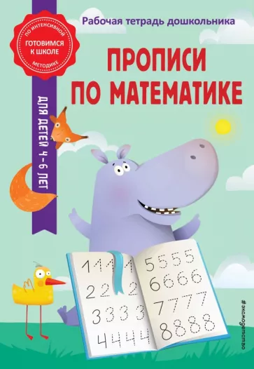 Горохова, Колесникова: Прописи по математике