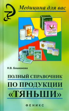 Надежда Башканова: Полный справочник по продукции "Тяньши"
