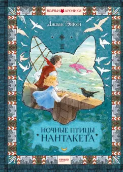 Джоан Эйкен: Ночные птицы Нантакета