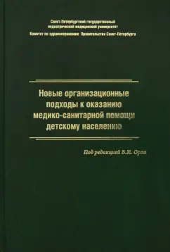 Орел, Жданова, Гурьева: Новые организационные подходы к оказанию медико-санитарной помощи детскому населению
