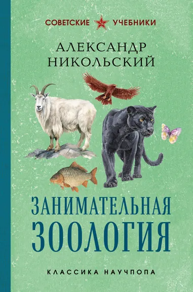 Никольский Александр Михайлович: Занимательная зоология. Лучшие советские учебники