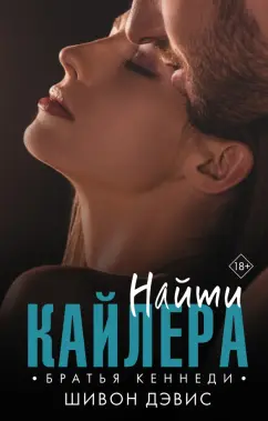 Шивон Дэвис: Найти Кайлера