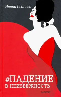 Ирина Оганова: Падение в неизбежность