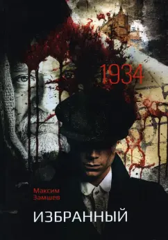 Максим Замшев: Избранный