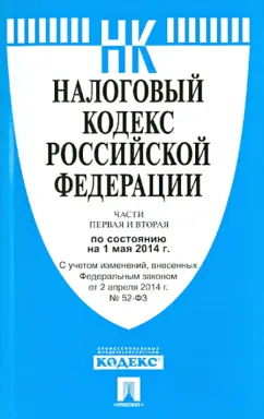 Налоговый кодекс Российской Федерации по состоянию на 01.05.14 г. Части 1 и 2