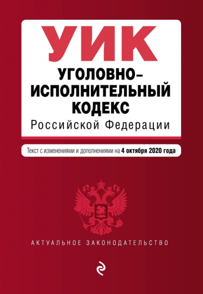 Уголовно-исполнительный кодекс Российской Федерации. Текст с изм. и доп. на 4 октября 2020 года