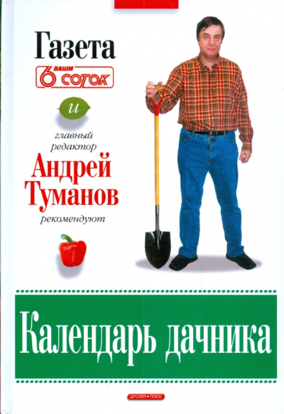 Андрей Туманов: Календарь дачника