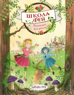 Барбара Розе: Маленькая фея цветов