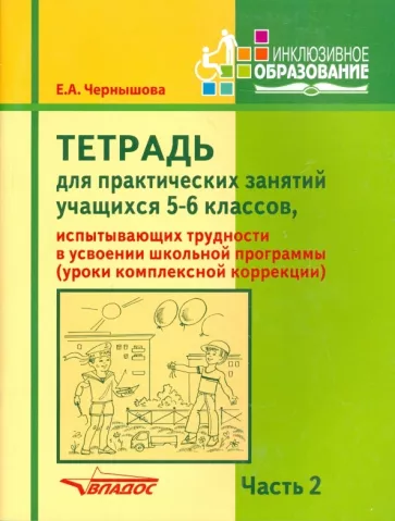 Елена Чернышова: Тетрадь для практических занятий учащихся 5-6 классов. Часть 2. Комплексная коррекция
