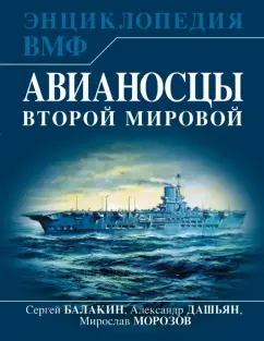 Балакин, Морозов, Дашьян: Авианосцы Второй мировой