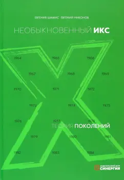 Шамис, Никонов: Теория поколений. Необыкновенный Икс