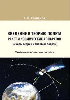 Геннадий Степанов: Введение в теорию полета ракет и космических аппаратов. Основы теории и типовые задачи