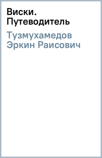 Эркин Тузмухамедов: Виски. Путеводитель