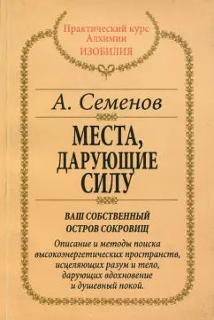 Александр Семенов: Места, дарующие силу