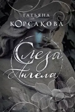 Татьяна Корсакова: Слеза ангела