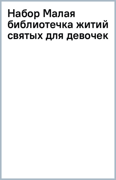 Набор Малая библиотечка житий святых для девочек