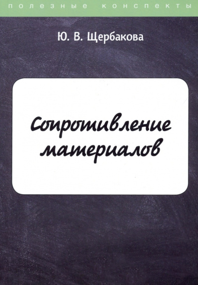 Юлия Щербакова: Сопротивление материалов