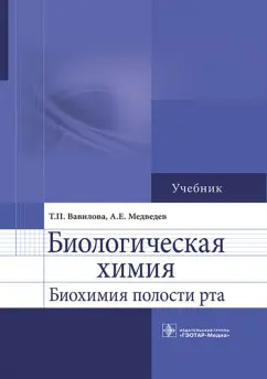 Вавилова, Медведев: Биологическая химия. Биохимия полости рта. Учебник