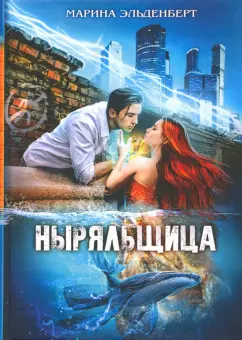 Марина Эльденберт: Ныряльщица