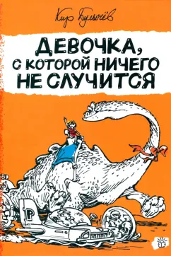 Кир Булычев: Девочка, с которой ничего не случится