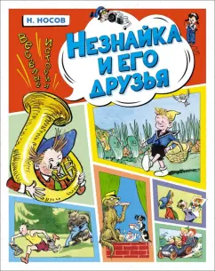 Николай Носов: Незнайка и его друзья. Весёлые истории