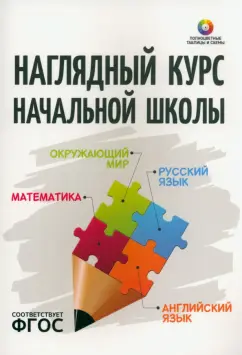 Наглядный курс начальной школы. Математика. Русский язык. Английский язык. Окружающий мир.ФГОС