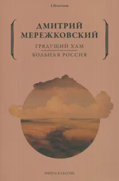 Дмитрий Мережковский: Грядущий хам. Больная Россия