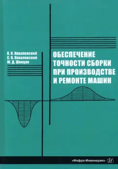 Ковалевский, Ковалевский, Шевцов: Обеспечение точности сборки при производстве и ремонте машин:  учебное пособие