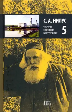 Сергей Нилус: Собрание сочинений в 6-ти томах. Том 5. На берегу Божьей реки (начало)
