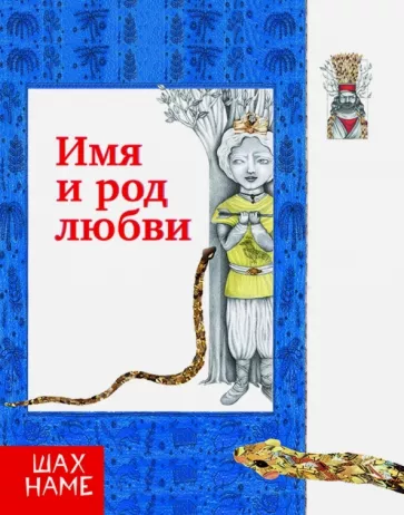 Мохаммад Юсефи: Имя и род любви. Рассказы по мотивам "Шахнаме". Выпуск 4