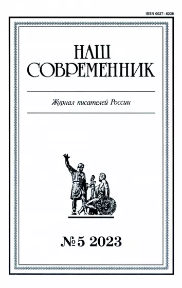 Журнал Наш современник № 5. 2023