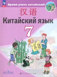 Сизова, Чэнь, Чжу: Китайский язык. 7 класс. Учебник. Второй иностранный язык. ФГОС