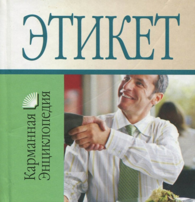 Любовь Орлова: Этикет