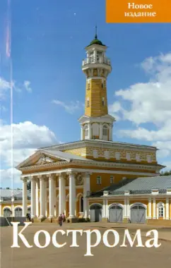 Л. Гончарова: Кострома. Путеводитель
