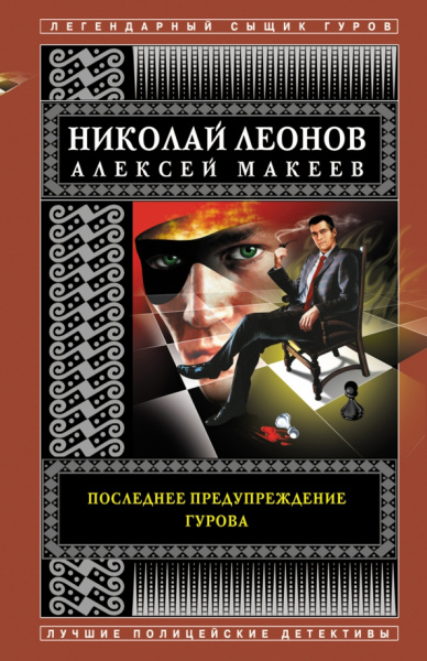 Леонов, Макеев: Последнее предупреждение Гурова