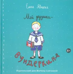 Елена Явецкая: Мой дедушка-вундеркинд