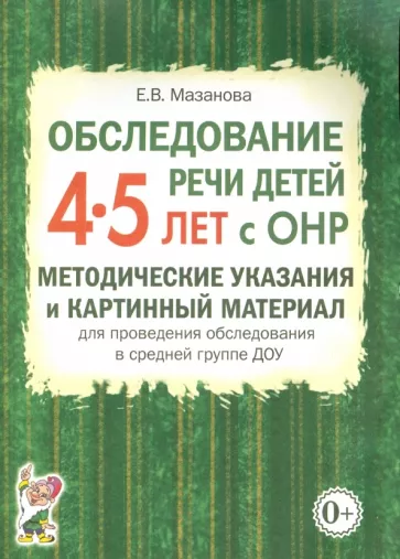 Елена Мазанова: Обследование речи детей 4-5 лет с ОНР. Методические указания и картинный материал