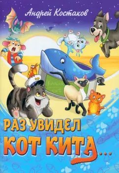 Андрей Костаков: Раз увидел кот кита