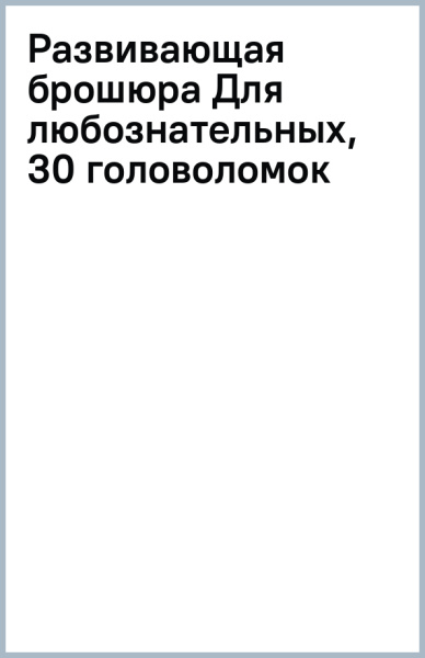 Развивающая брошюра Для любознательных, 30 головоломок