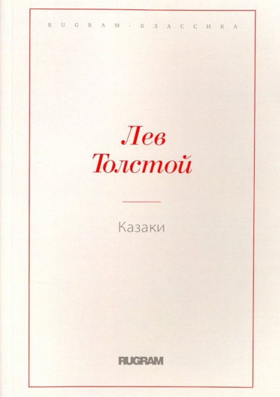 Лев Толстой: Казаки